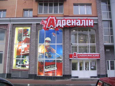 магазин Адренадин